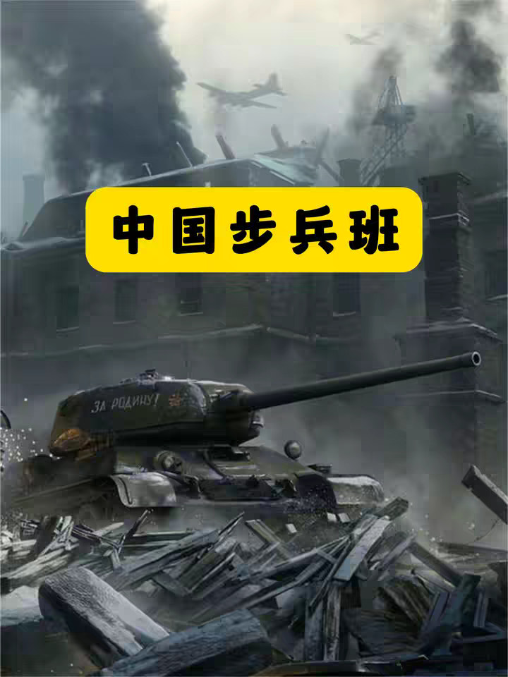 中国步兵班