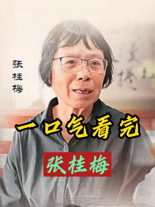 一口气看完时代楷模张桂梅，一生没儿女，却是大山成千孩子的妈妈
