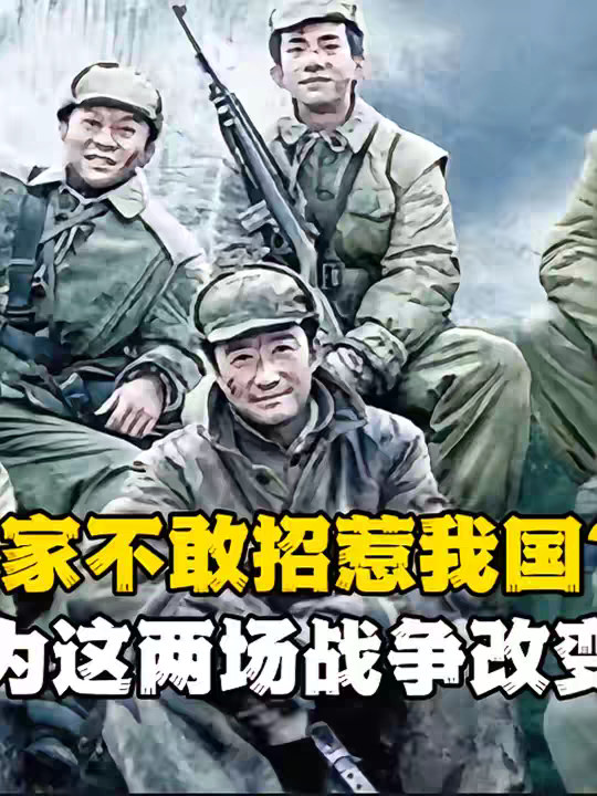 （第二集）西方国家为什么不敢招惹我国？是因为这两场战争！