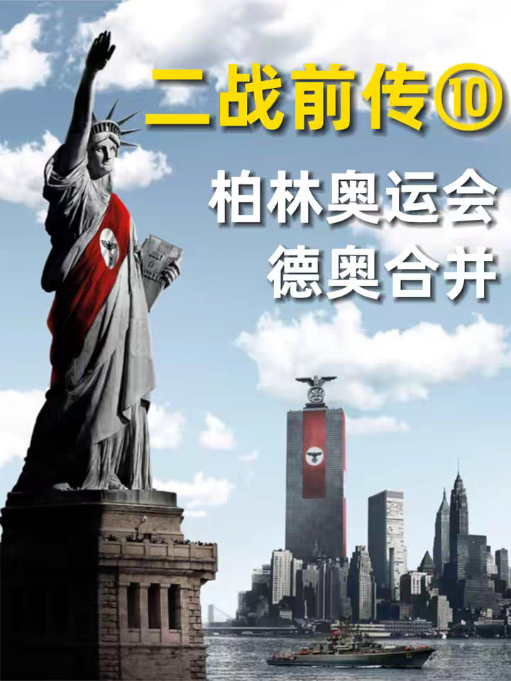 二战前传10：柏林奥运会成功举办，德奥合并，希特勒在家乡受到热烈欢迎