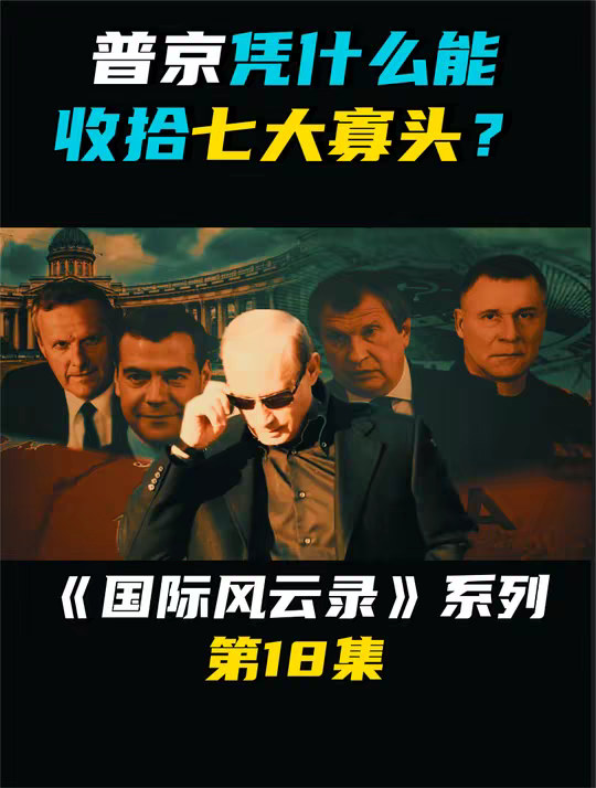 普京凭什么能收拾寡头？