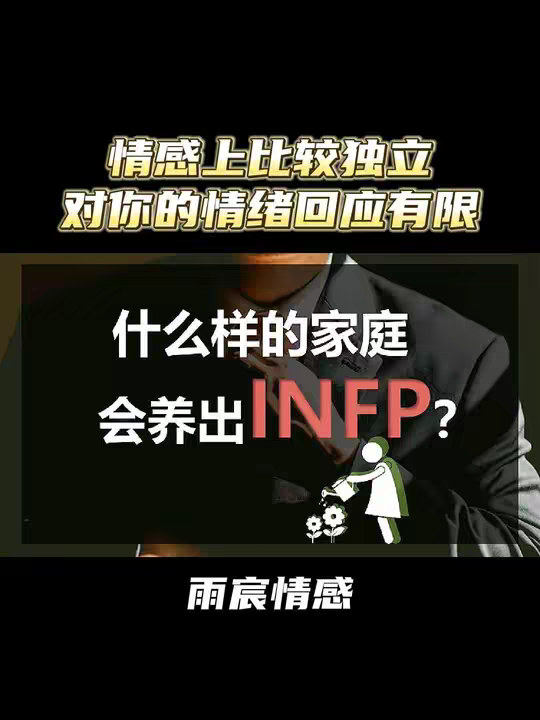 什么样的家庭会养出INFP？