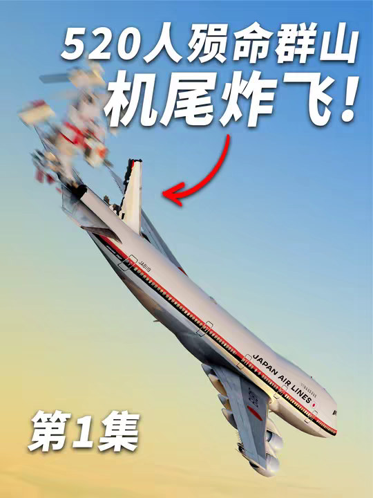 最惨重的单机体空难，只因两块铝合金板？ 日航123航班事故详解 其一