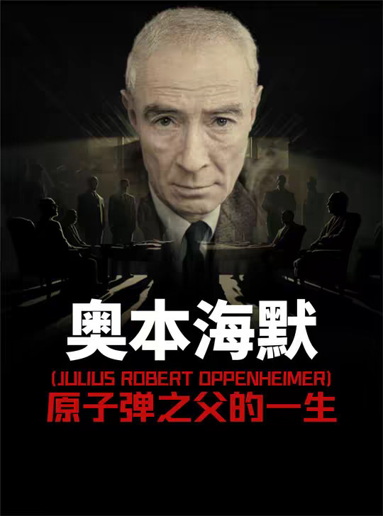 奥本海默 原子弹之父的一生