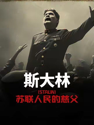 斯大林 苏联人民的慈父