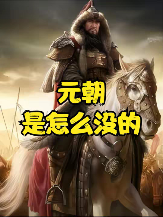 一口气看完元朝11帝是怎么把元朝给折腾没了的
