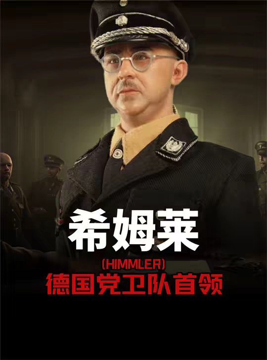 希姆莱 德国党卫队首领