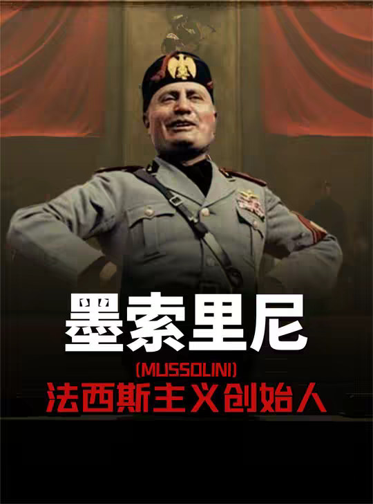 墨索里尼 法西斯主义创始人