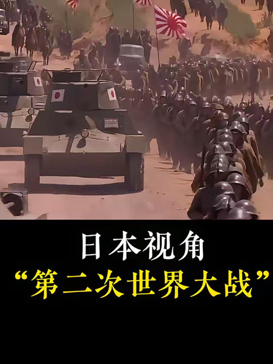 从日本角度看第二次世界大战，日本到底侵略了多少个国家，又是如何走向灭亡的呢
