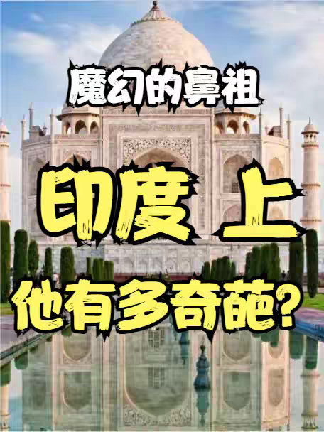 印度能有多奇葩呢？