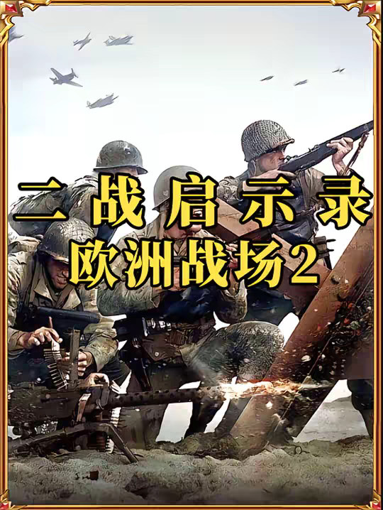第2集｜二战启示录欧洲战场