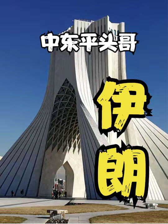 伊朗是个怎样的国家呢？一口气看完伊朗的历史