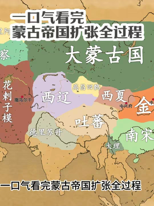 一口气看完蒙古帝国扩张全过程