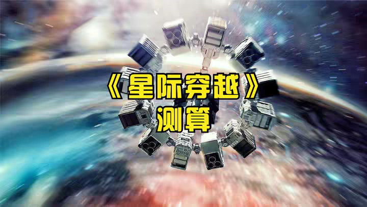 《星际穿越》科学性测算
