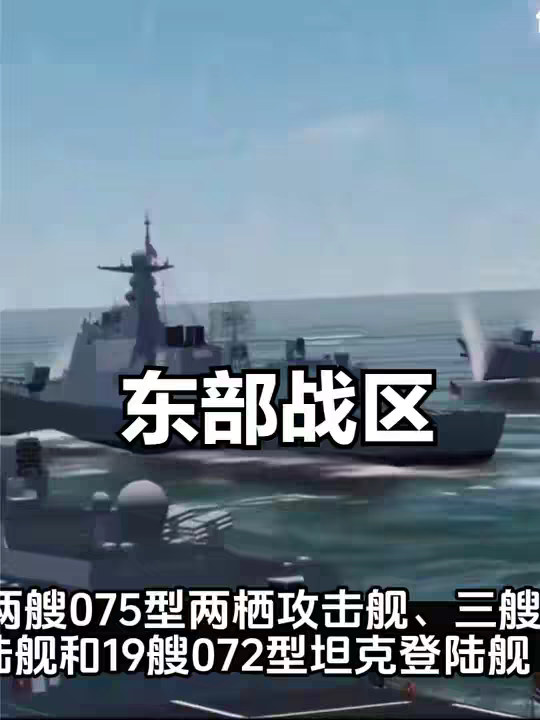 东部战区战斗力有多牛？加上3大攻台利器，1天内是否能收复台湾？