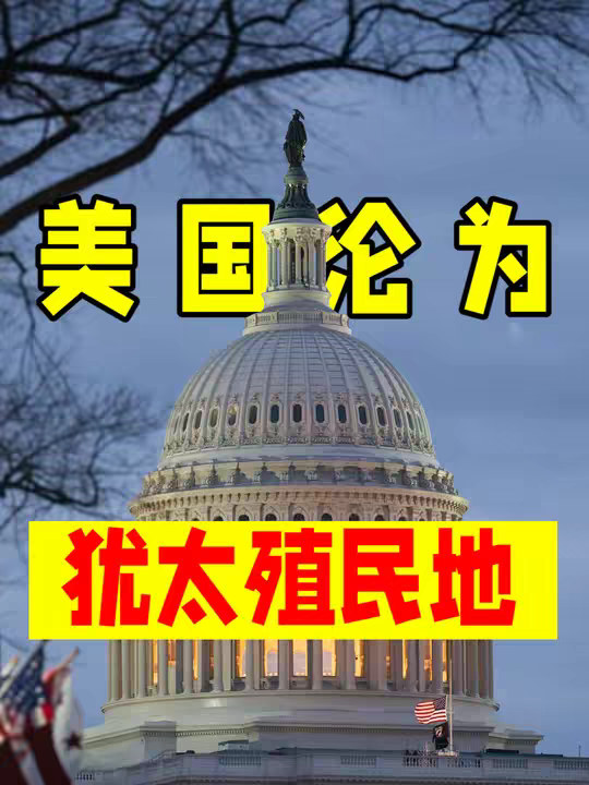 美国为了犹太人，自掘立国之本，论犹太人是如何掌控美国的？