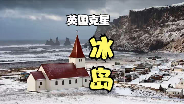冰岛是个怎样的国家呢？