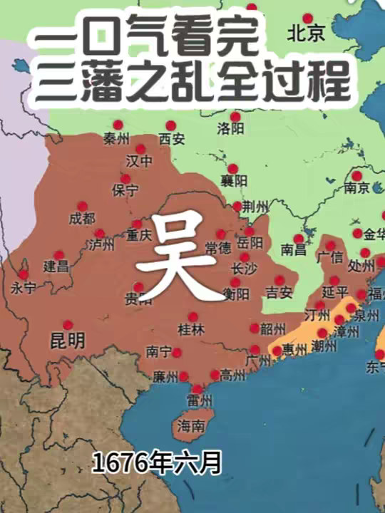 一口气看完三藩之乱全过程