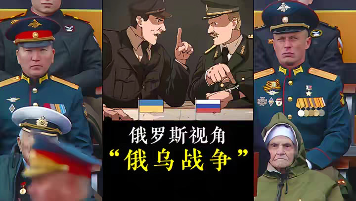 从俄罗斯视角看俄乌战争，会是怎样的场景，这场战争是怎么爆发的