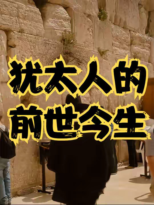 一个视频看懂犹太人的前世今生