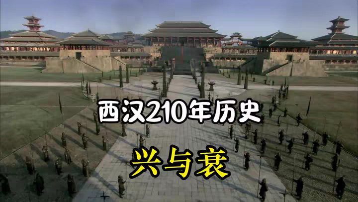 一口气看完，西汉210年历史全貌！ @DOU+小助手