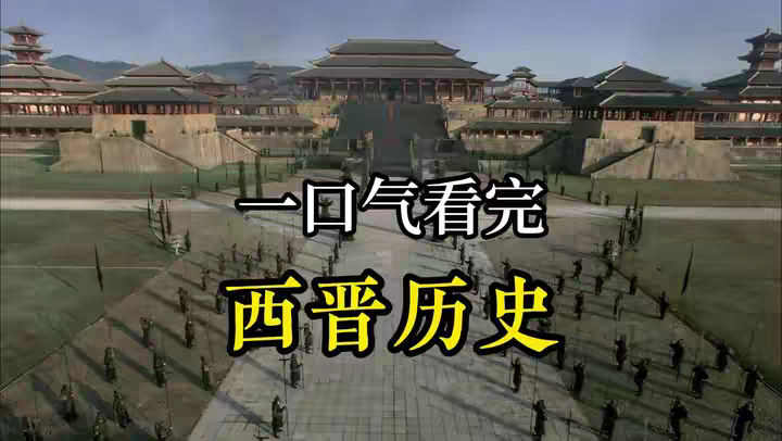一口气看完，西晋王朝51年历史全过程！