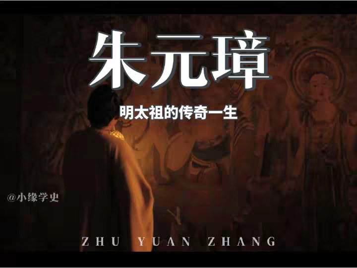 朱元璋 带你了解草根皇帝，明太祖朱元璋的一生 @抖音小助手