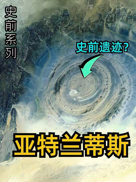 我以为这只是个传说，直到它被发现后，证据似乎在指向于历史之前 一万年前的远古传说，是真实的事件么？不可思议般的巧合，能否证明史前文明的存在?