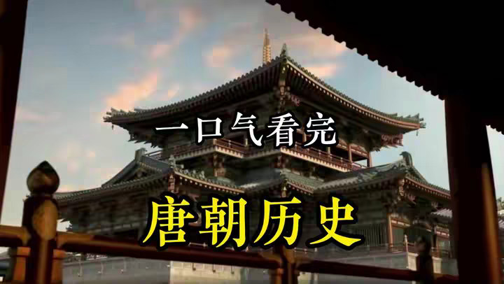 一口气看完，唐朝289年历史全过程！ @DOU+小助手