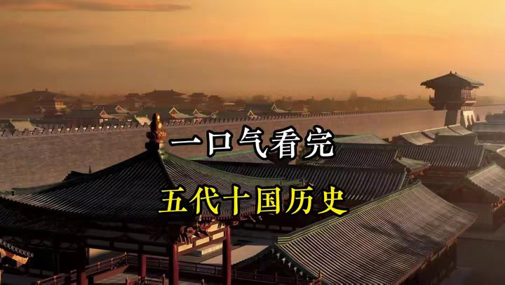 一口气看完，五代十国历史全过程！ @DOU+小助手