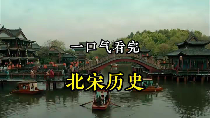 一口气看完 北宋王朝167年历史全貌！ @DOU+小助手