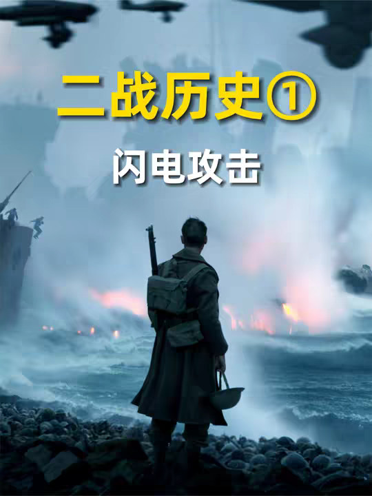 硬核二战全史01：第二次世界大战之闪电攻击