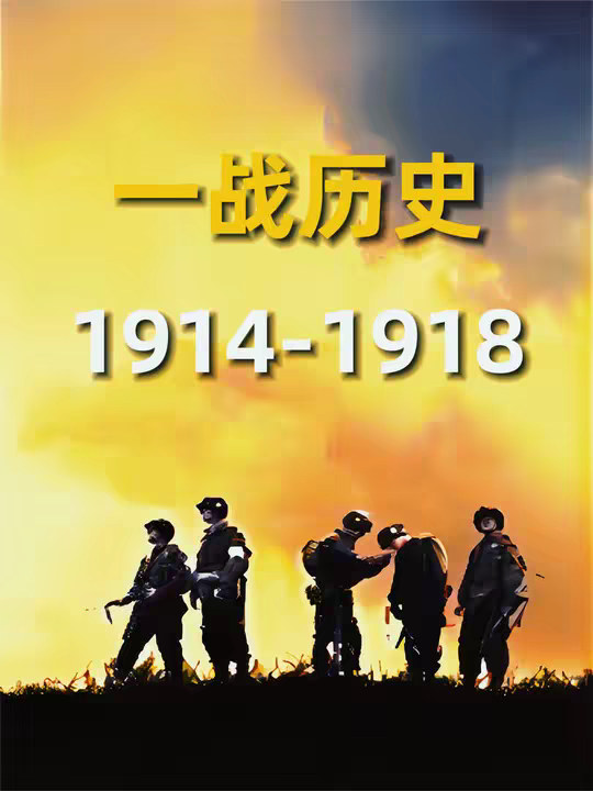 硬核历史！一口气看懂第一次世界大战！
