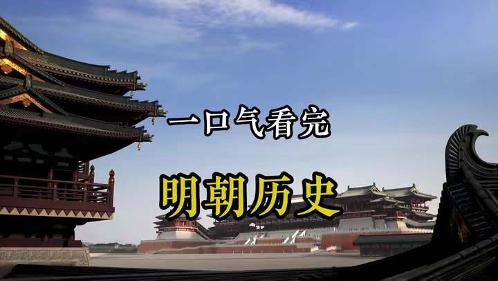 一口气看完 明朝276年历史全过程！ @DOU+小助手