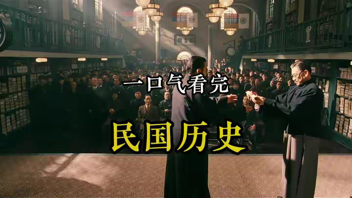 一口气看完 民国38年历史全过程！ @DOU+小助手