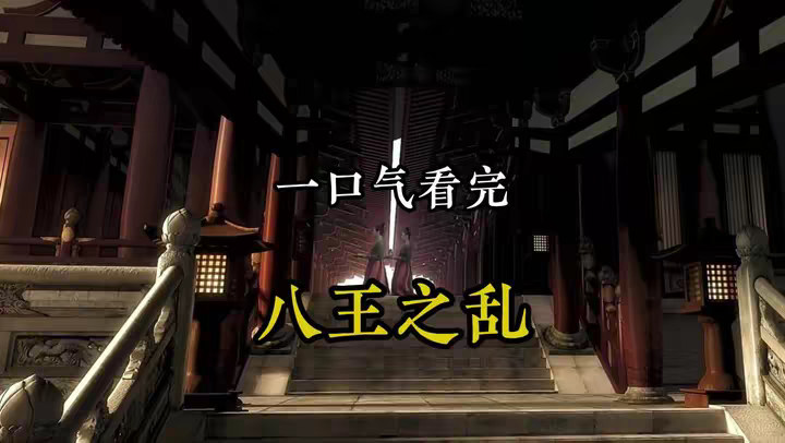一口气看完，八王之乱到底有多乱！ @DOU+小助手