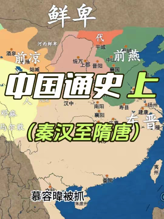 一口气看完中国通史（秦-唐）