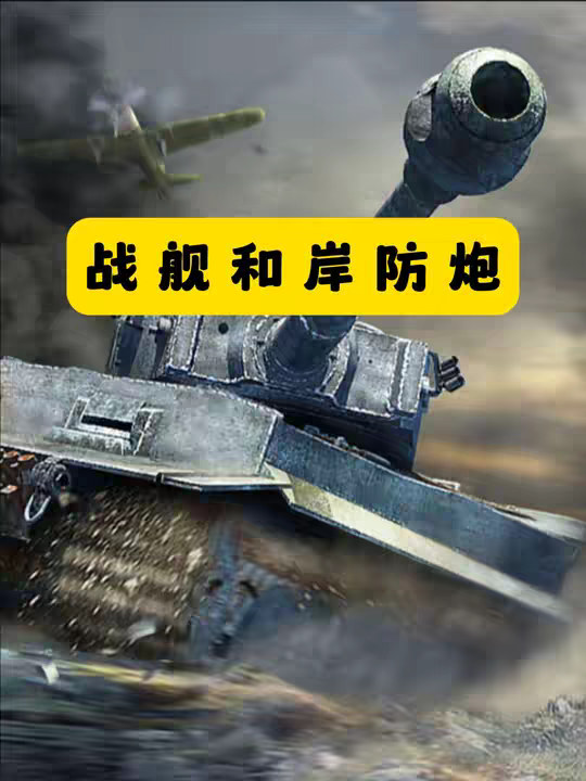 战舰和岸防炮
