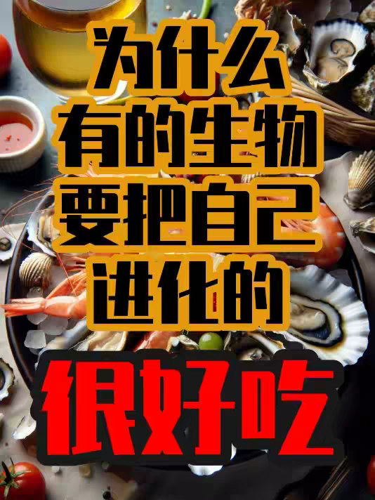 为什么有的生物要把自己进化的看起来很好吃？