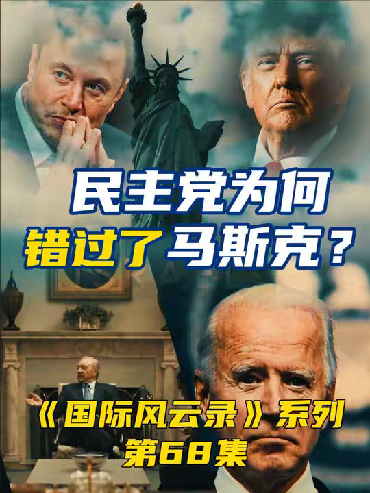 民主党为什么错过了马斯克？特朗普经历的“至暗时刻”