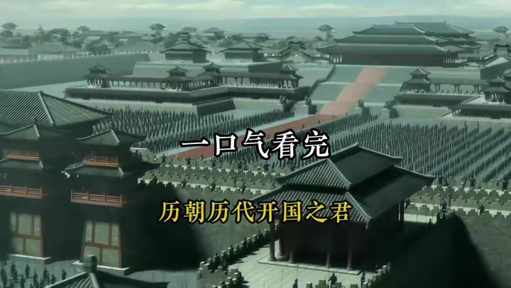 一口气看完 历朝历代开国君主！ @DOU+小助手