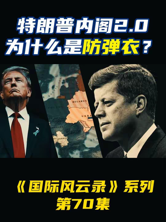 特朗普内阁2.0是最佳“防弹衣”，不会再步肯尼迪的后尘？