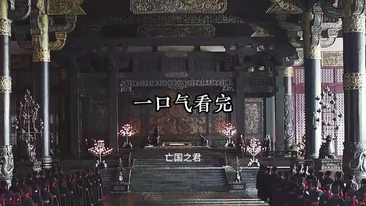 一口气看完 我国历史上各大朝代的亡国之君！