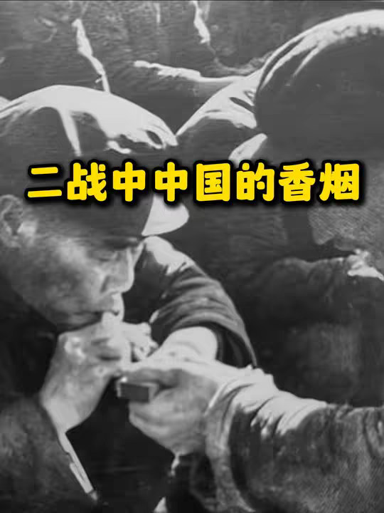 二战中的中国香烟