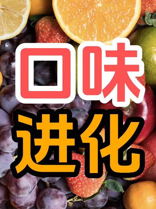 为什么动植物不把自己进化的很难吃从而避免被吃掉？