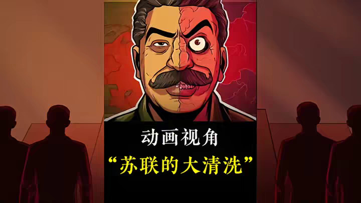 苏联的大清洗到底有多恐怖？一个视频带你看懂大清洗