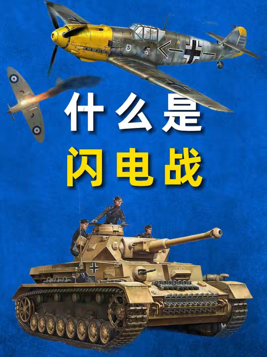 什么是闪电战？闪击战的前世今生！