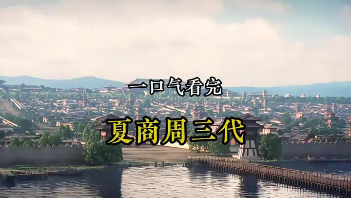 一口气看完 夏商周三代1814年历史！ @DOU+小助手
