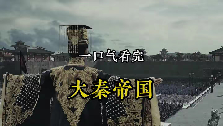 一口气看完 秦国689年历史全过程！ @DOU+小助手