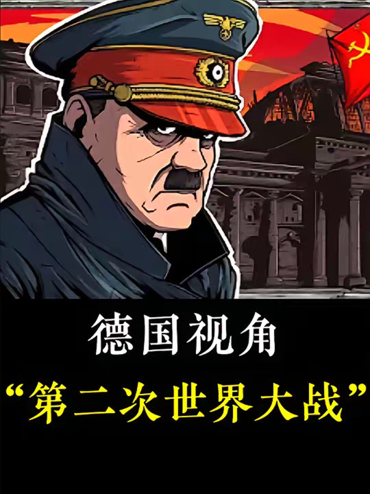 一口气看完德国视角下的第二次世界大战，为何纳粹德国在占领完大半个欧洲，还会走向最终的战败